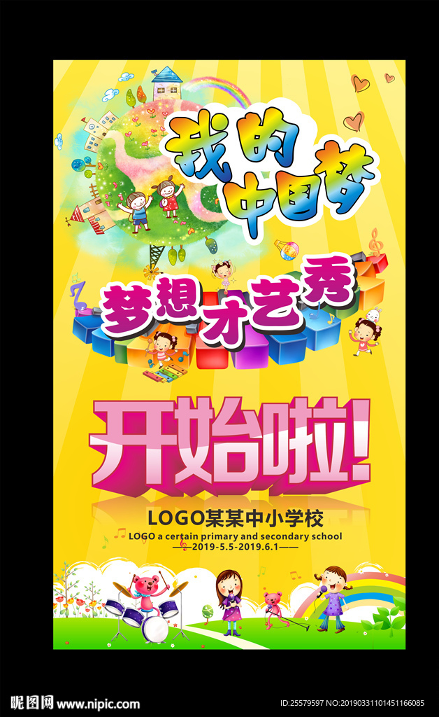 中小学校中国梦才艺比赛海报