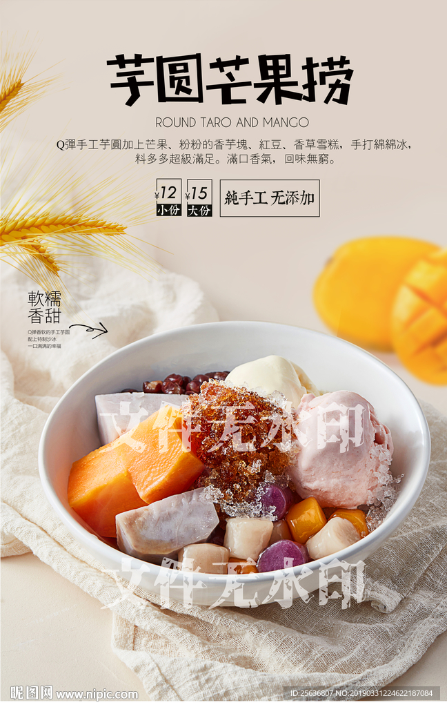 芋圆芒果捞