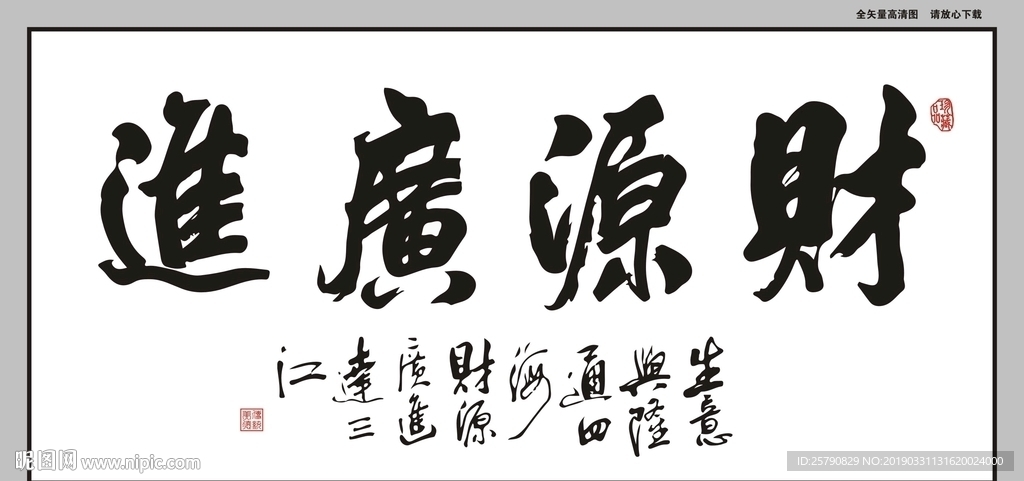 财源广进