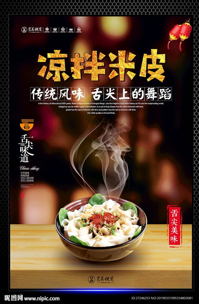 凉拌米皮