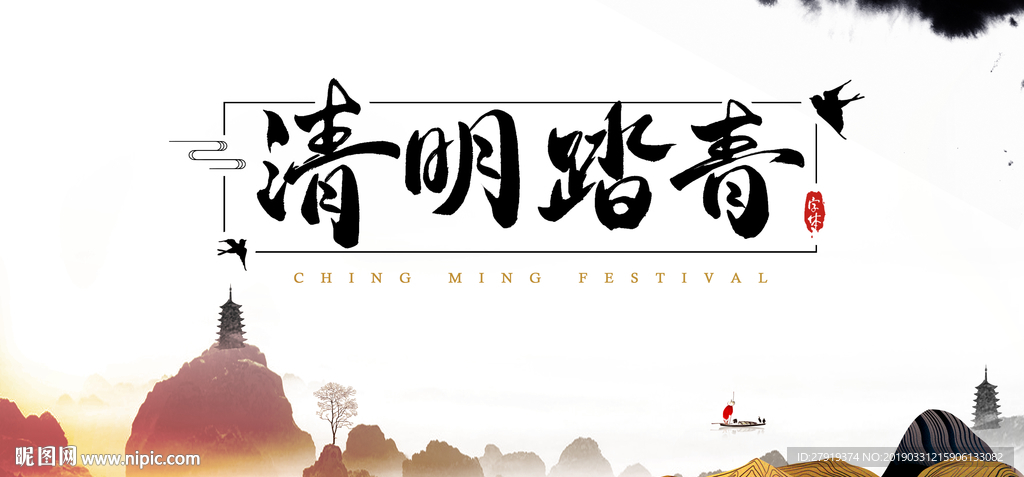 清明节