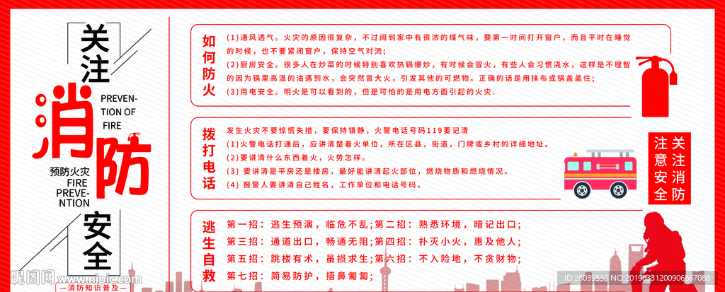 消防安全