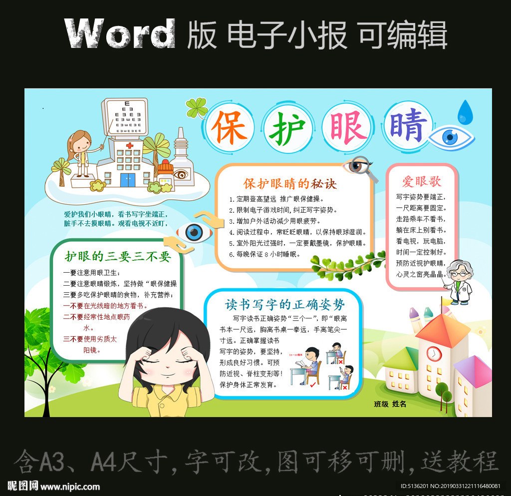 word版电子小报模板保护眼睛