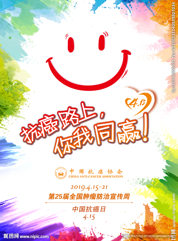 全国肿瘤防治宣传周海报