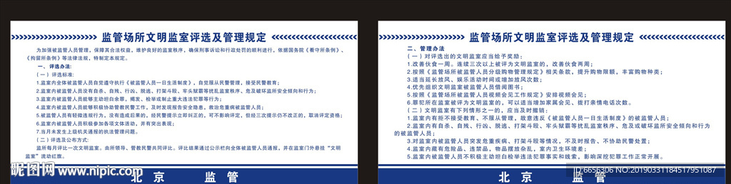 监管场所文明监室评选及管理规定