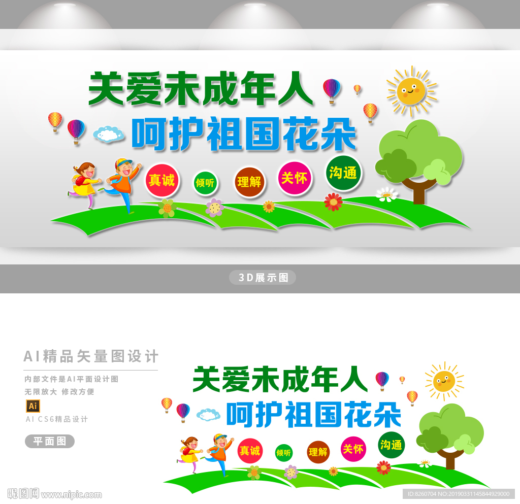 关爱未成人