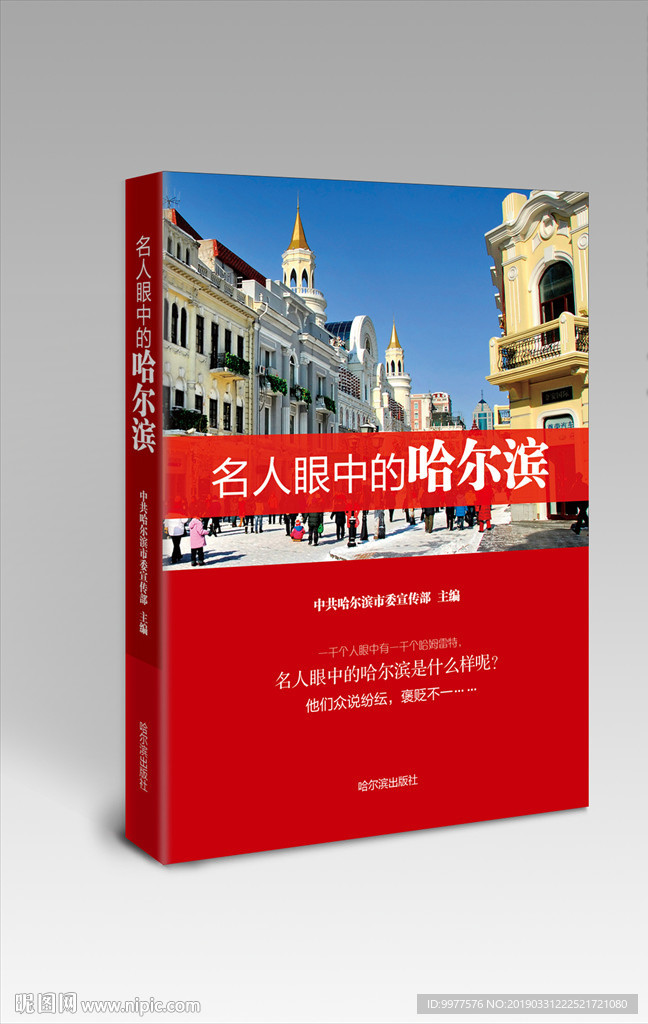 名人眼中的哈尔滨