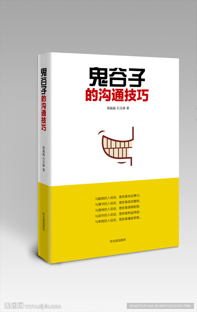 鬼谷子的沟通技巧