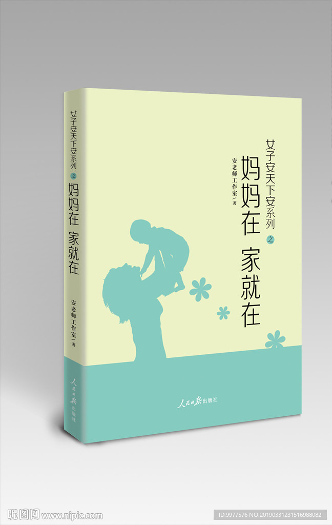 妈妈在 家就在
