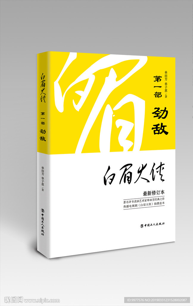 白眉大侠