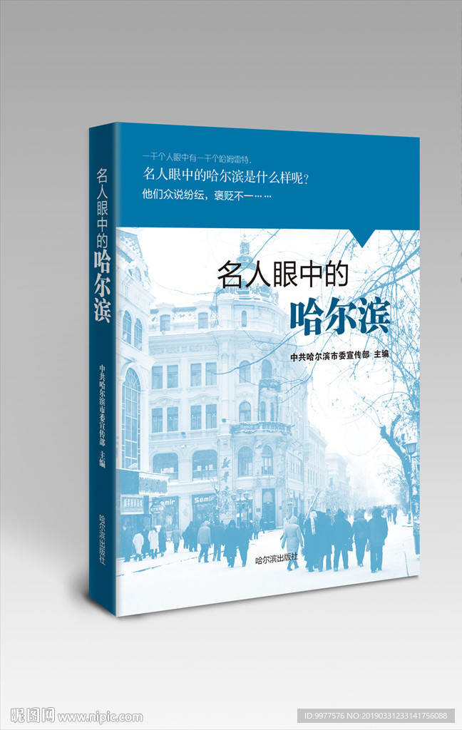 名人眼中的哈尔滨