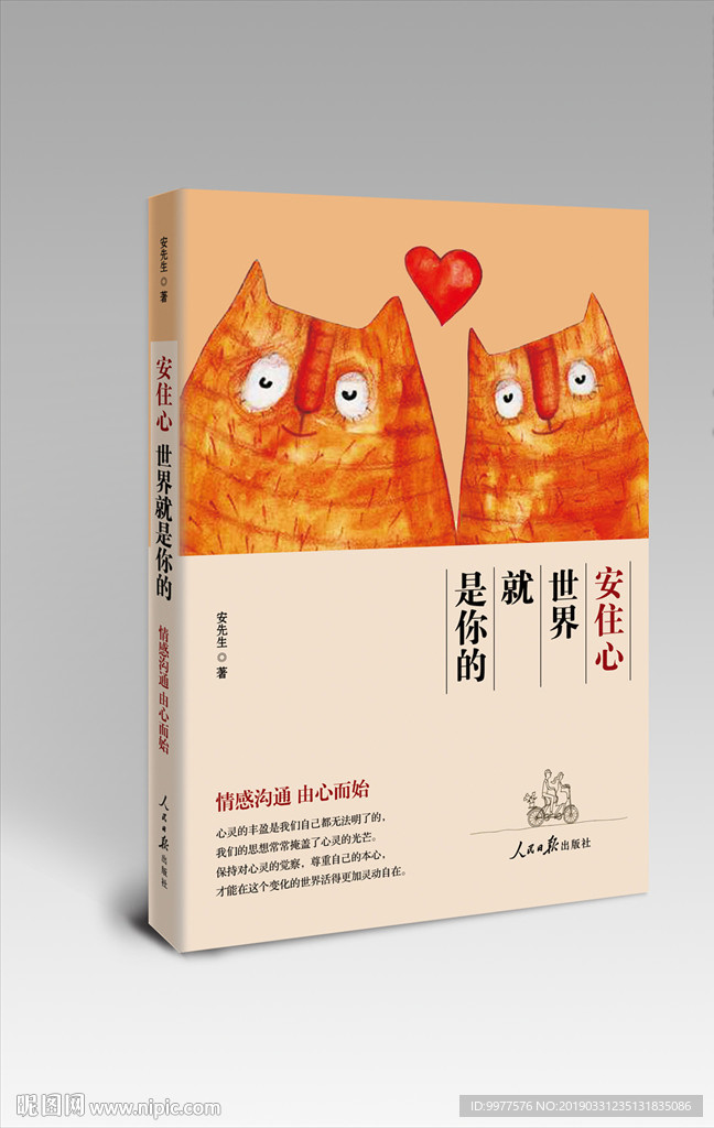 安住心