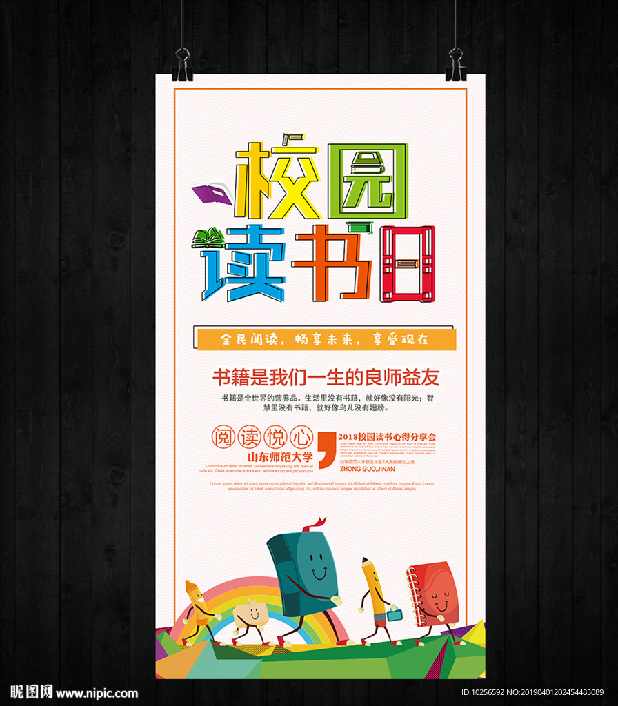 校园阅读节读书日教育活动海报
