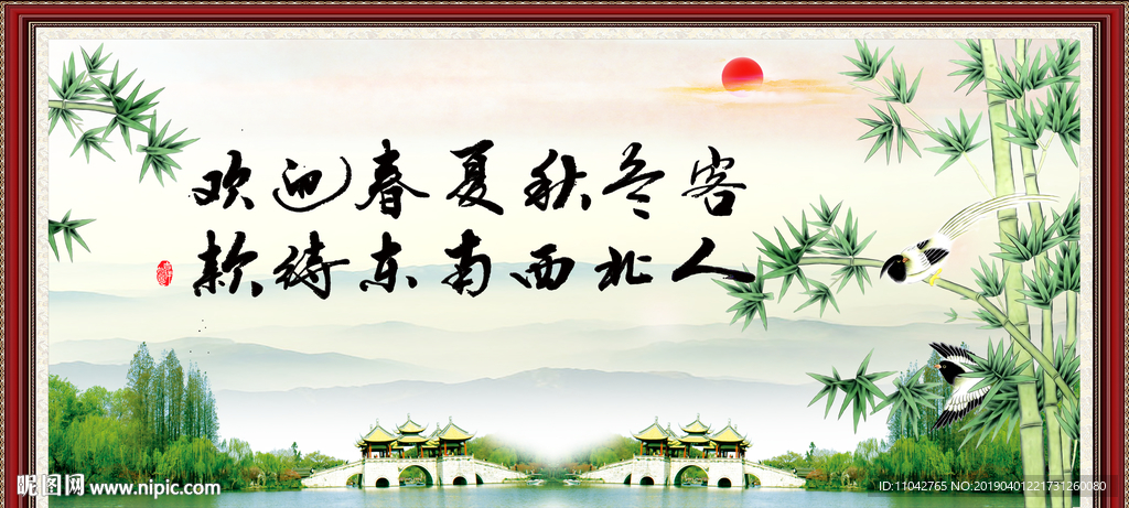 欢迎春夏秋冬客 款待东南西北人