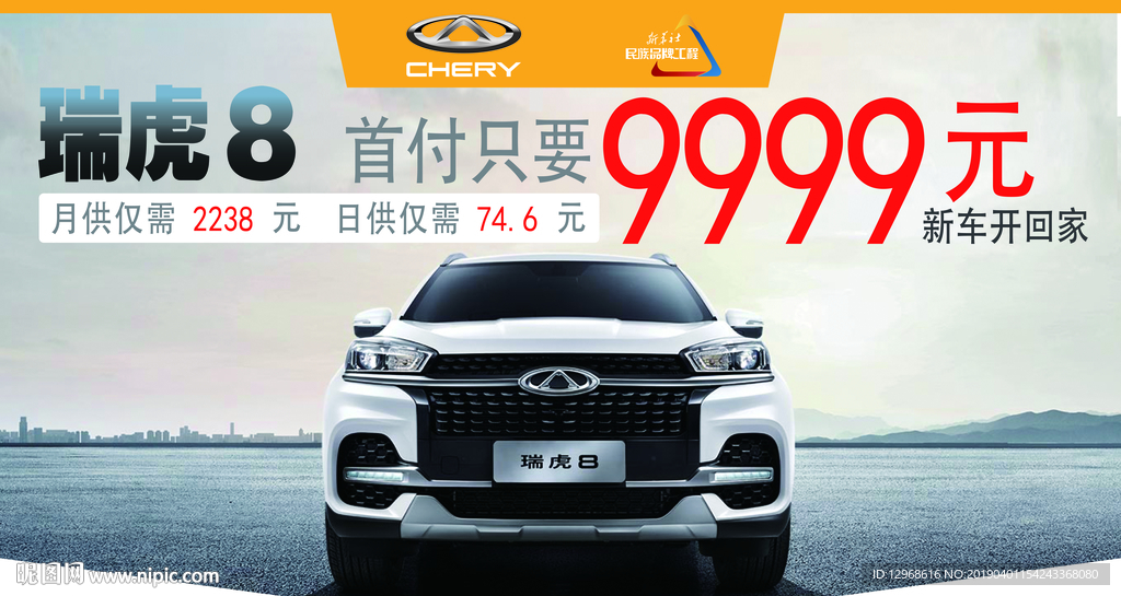 奇瑞瑞虎8汽车宣传展示吊牌