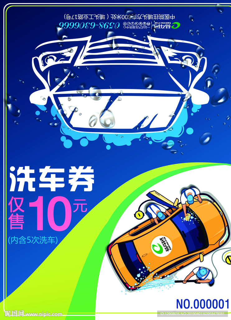 洗车券