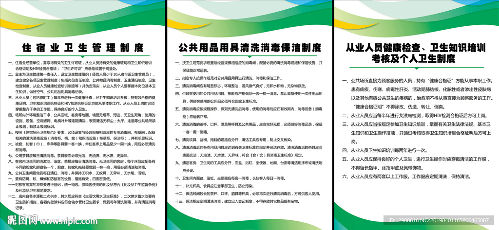 山庄景区住宿卫生管理制度等