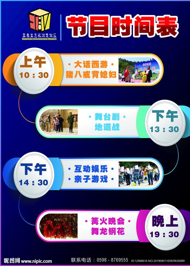 山庄活动节目时间表