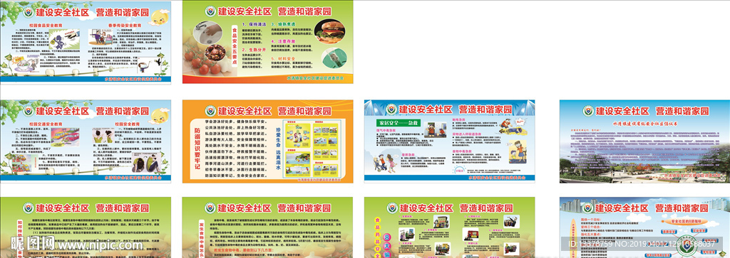 安全社区创建