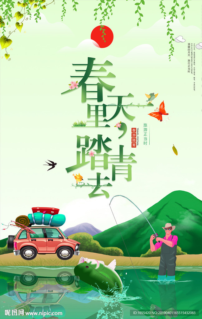 春游钓鱼海报