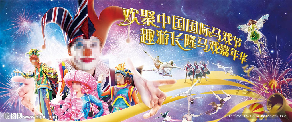 马戏狂欢节