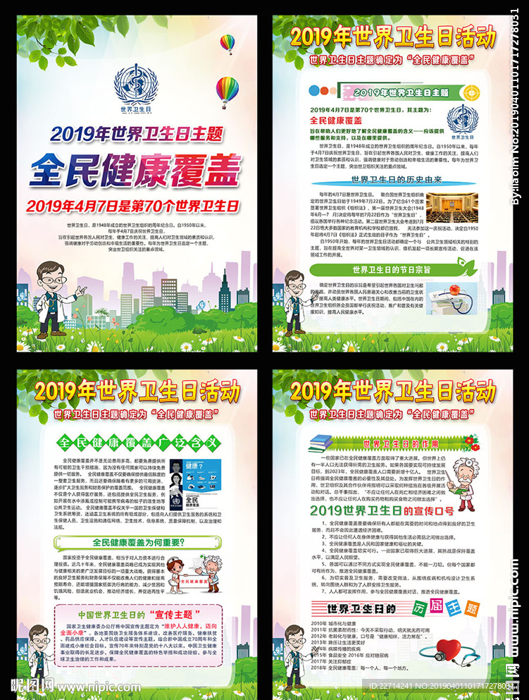2019世界卫生日宣传栏