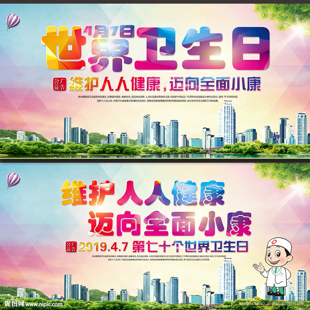 2019世界卫生日