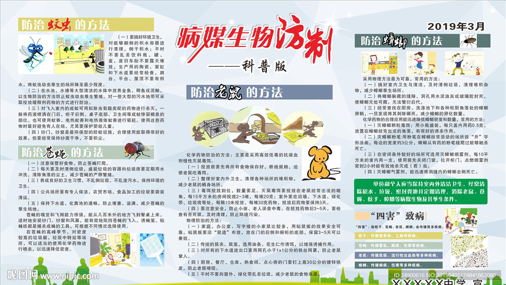 病媒生物防制