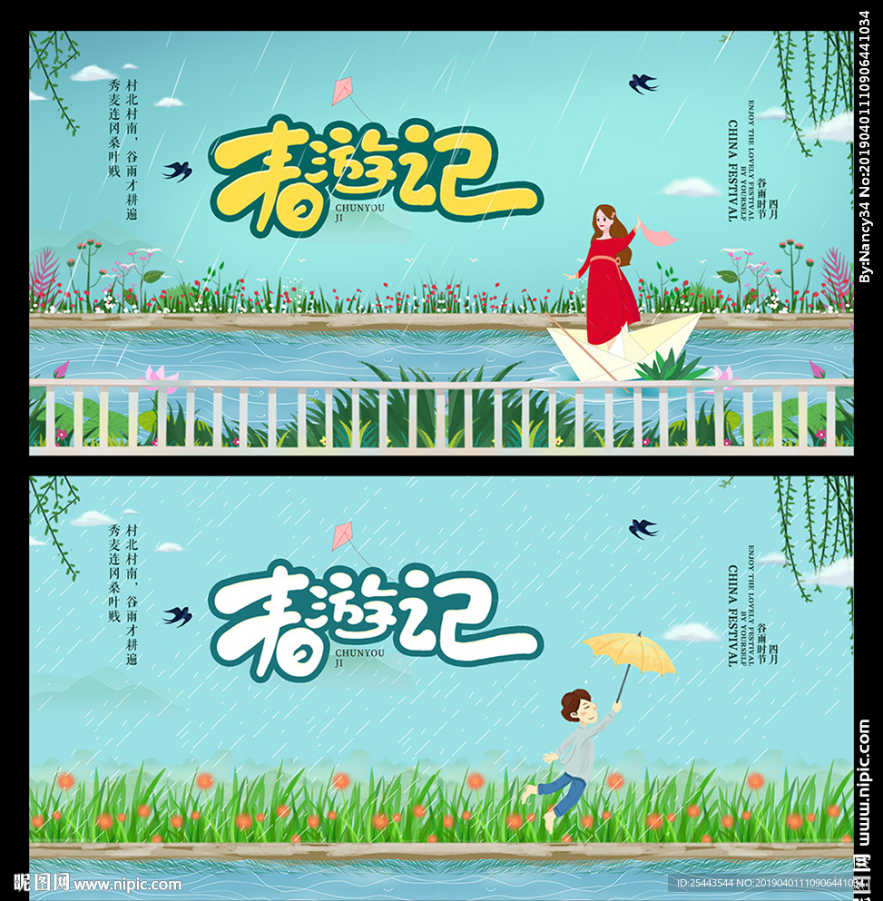 春游