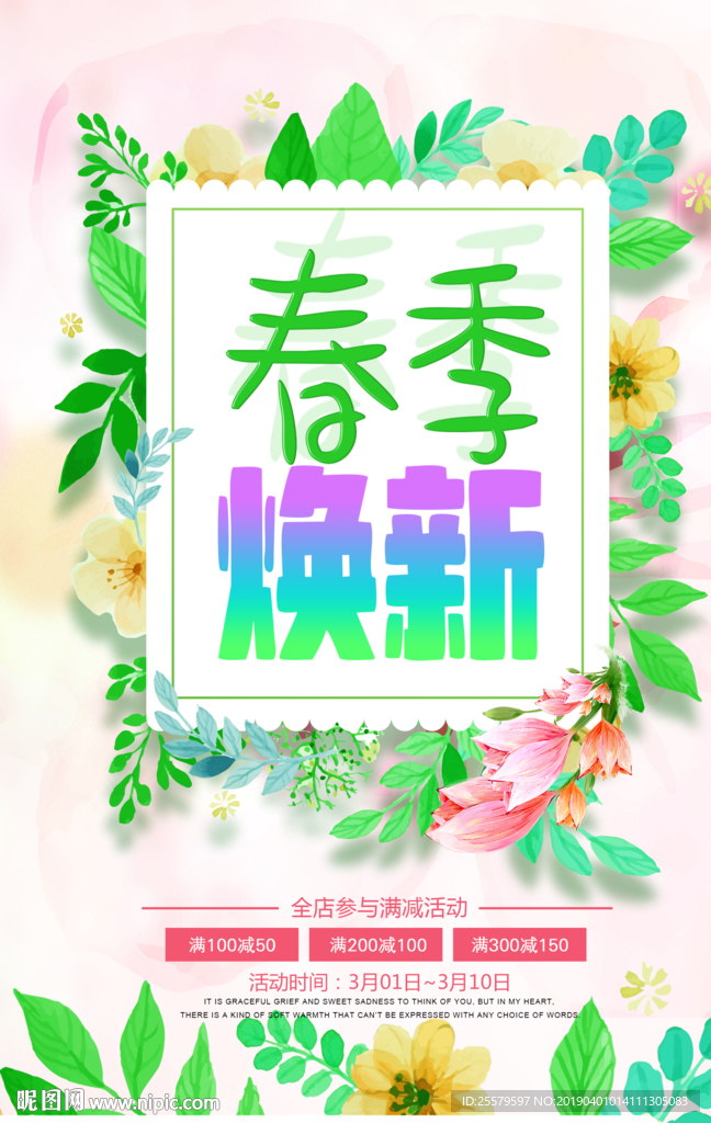 绿色清新春季焕新海报