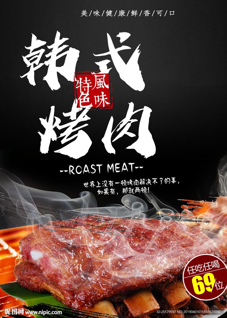 黑色香味大气美食韩式烤肉海报