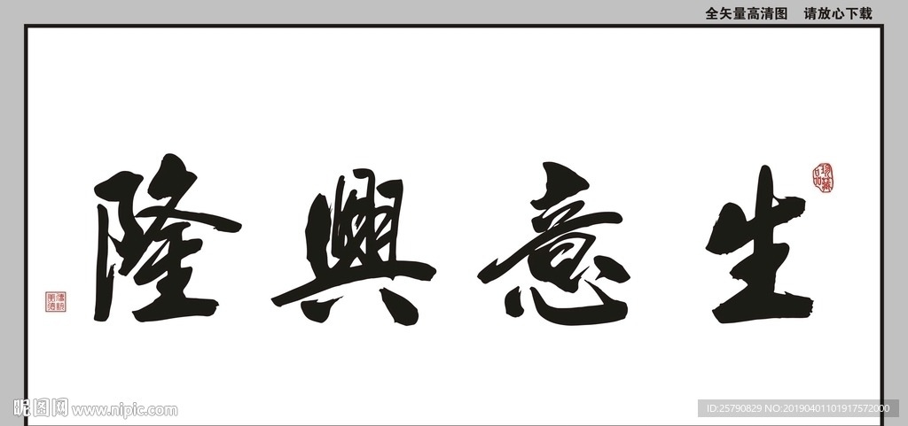 生意兴隆