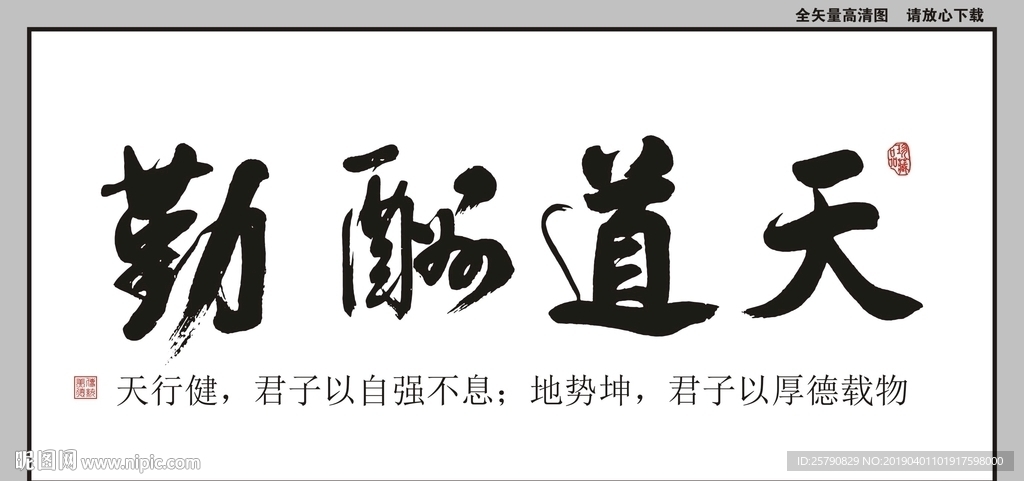 天道酬勤