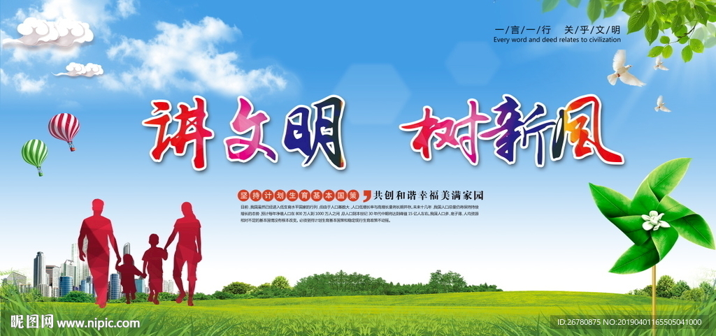 讲文明树新风