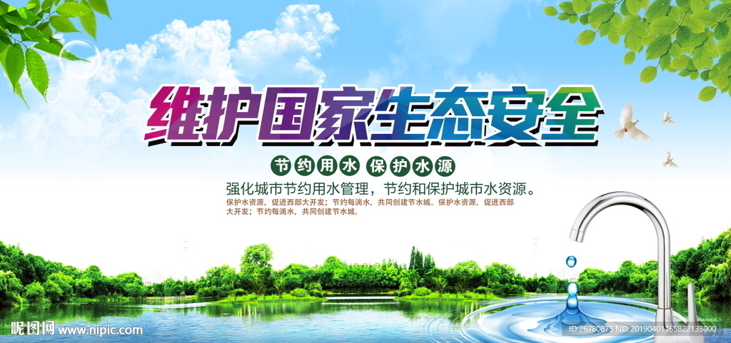 保护生态安全