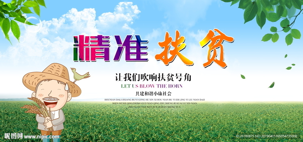 精准扶贫