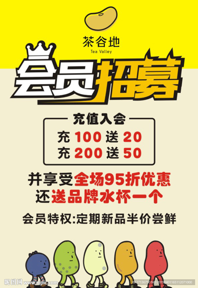 奶茶海报 茶谷地会员招募