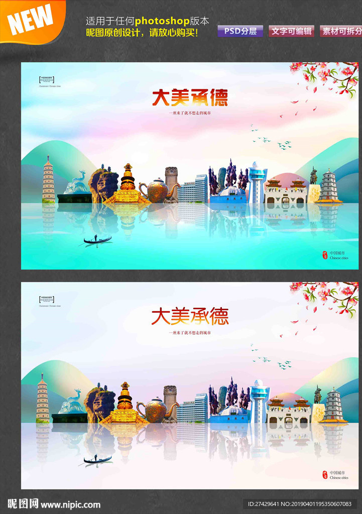 承德