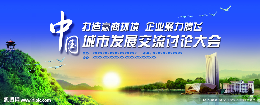 城市发展会议主背景板