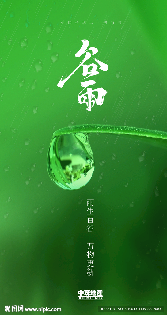 二十四节气谷雨微信朋友圈刷屏图