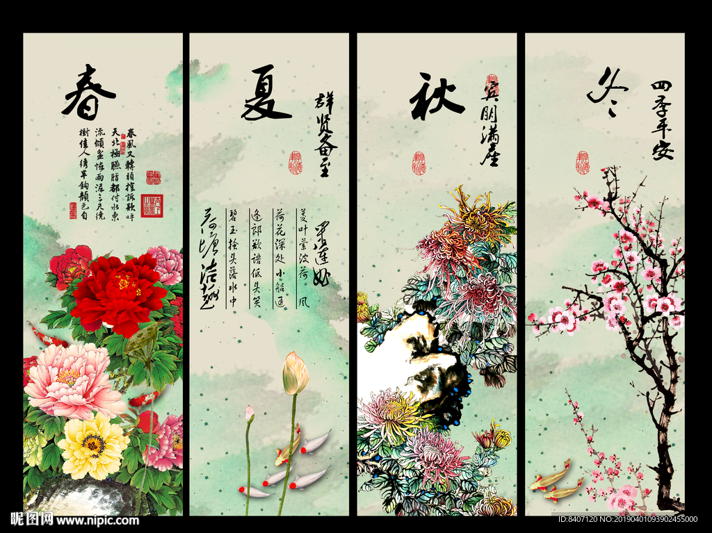 春夏秋冬