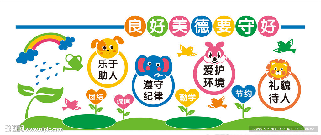 良好美德要守好