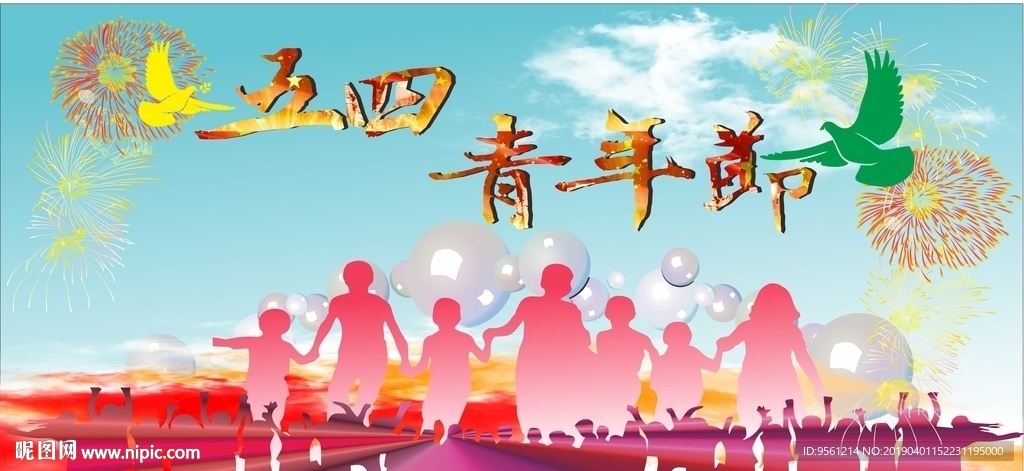 五四青年节海报