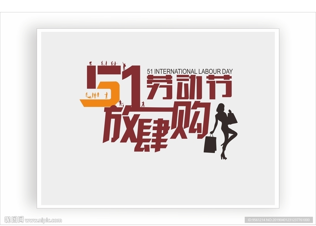 五一劳动节放肆购