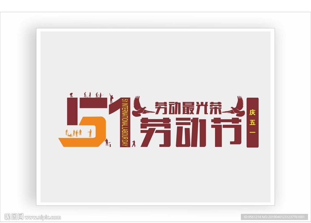 五一劳动节劳动最光荣