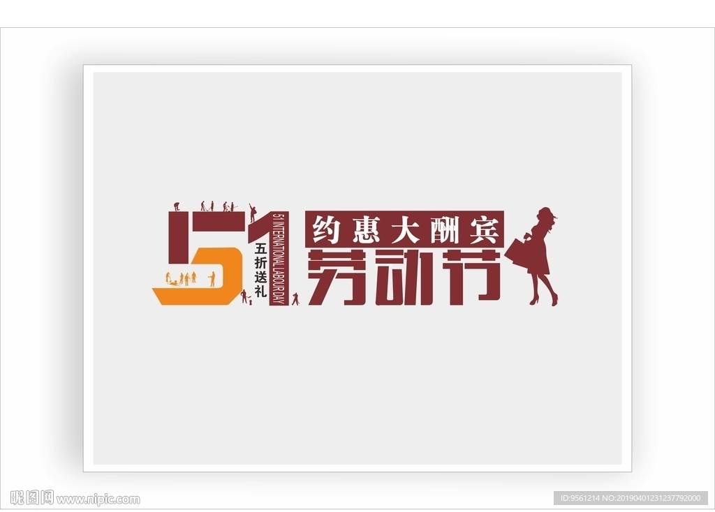 五一劳动节约惠大酬宾