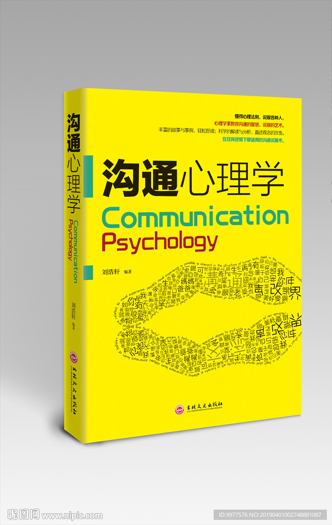 沟通心理学