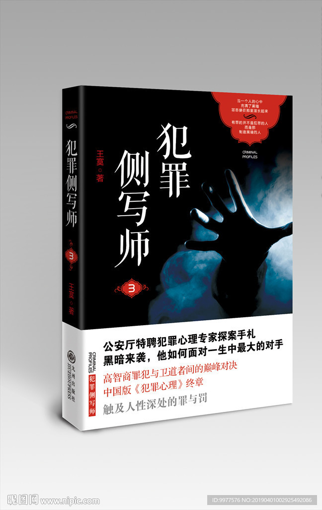 犯罪侧写师