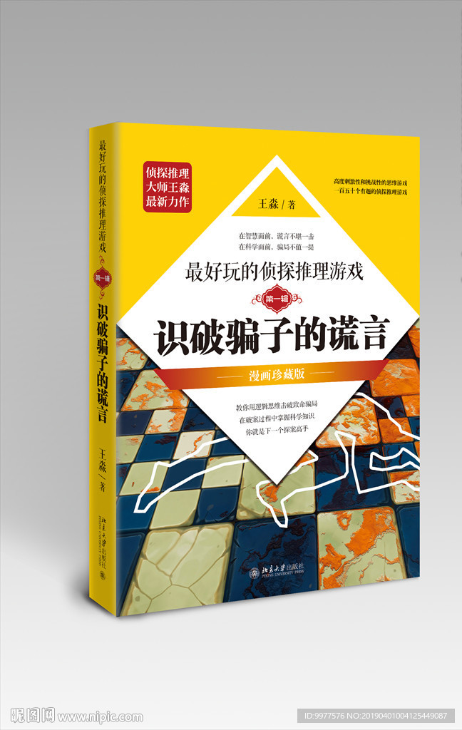 识破骗子的谎言