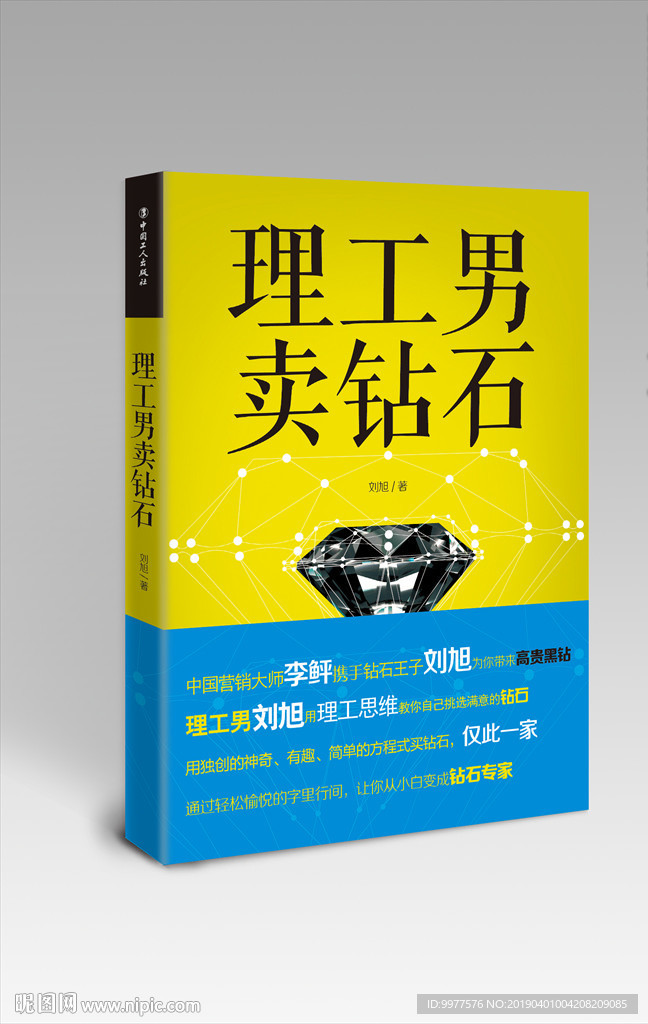 理工男卖钻石 效果图